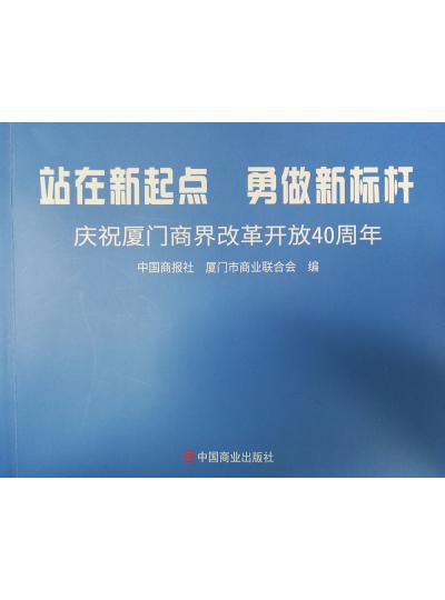 《迎著號角踏歌去，尋著絲路載譽(yù)歸》廈門鱟生科攜中國商報(bào)社帶您回顧企業(yè)砥礪前行四十年的故事！