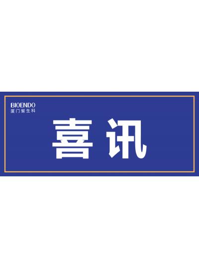 喜訊！廈門(mén)鱟生科入選廈門(mén)市2021年第一批590家國(guó)家級(jí)高企名單