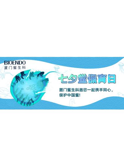 七夕鱟保育日?|廈門鱟生科邀您一起攜手同心，保護(hù)中國鱟！