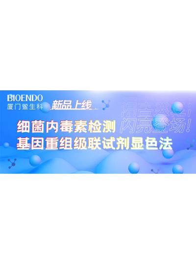 新品上線丨廈門鱟生科細(xì)菌內(nèi)毒素檢測基因重組級(jí)聯(lián)試劑顯色法閃亮登場！