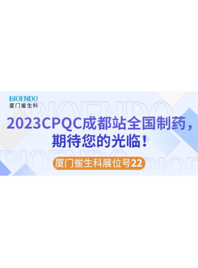 廈門(mén)鱟生科展位號(hào)22 |2023CPQC成都站全國(guó)制藥行業(yè)質(zhì)量控制技術(shù)論壇，期待您的光臨！