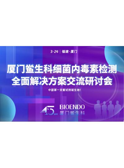 3月24日研討會(huì)通知 |廈門(mén)鱟生科邀請(qǐng)您參加細(xì)菌內(nèi)毒素檢測(cè)全面解決方案交流研討會(huì)