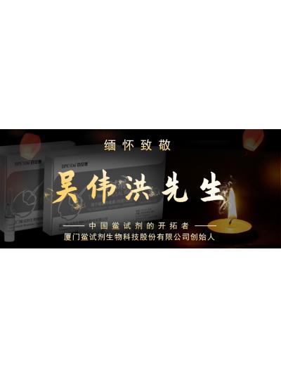 光陰如梭眨眼間又到了端午節(jié)，緬懷！中國(guó)鱟試劑的開(kāi)拓者、廈門(mén)鱟試劑生物科技股份有限公司創(chuàng)始人——吳偉洪先生！