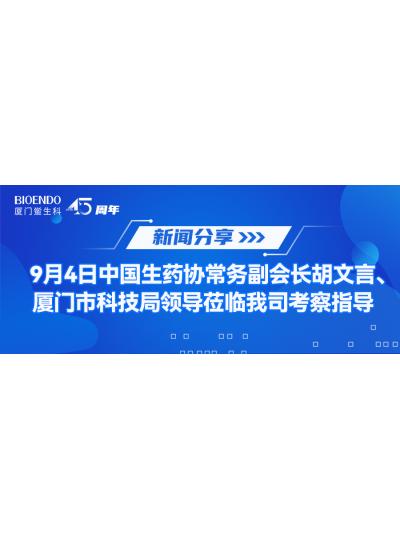 新聞分享 | 9月4日中生藥協(xié)常務副會長胡文言、廈門市科技局領導蒞臨我司考察指導