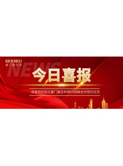 凝聚發(fā)展共識(shí)，攜手創(chuàng)造輝煌—廈門(mén)鱟生科與市食藥檢院舉行戰(zhàn)略合作簽約儀式